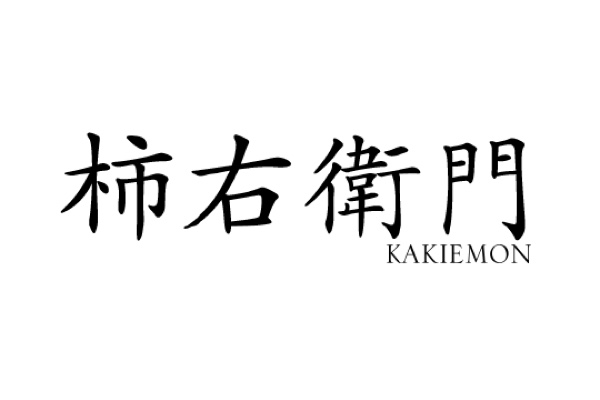 柿右衛門窯(Kakiemongama)伊万里・有田焼作家 作品一覧 (37件