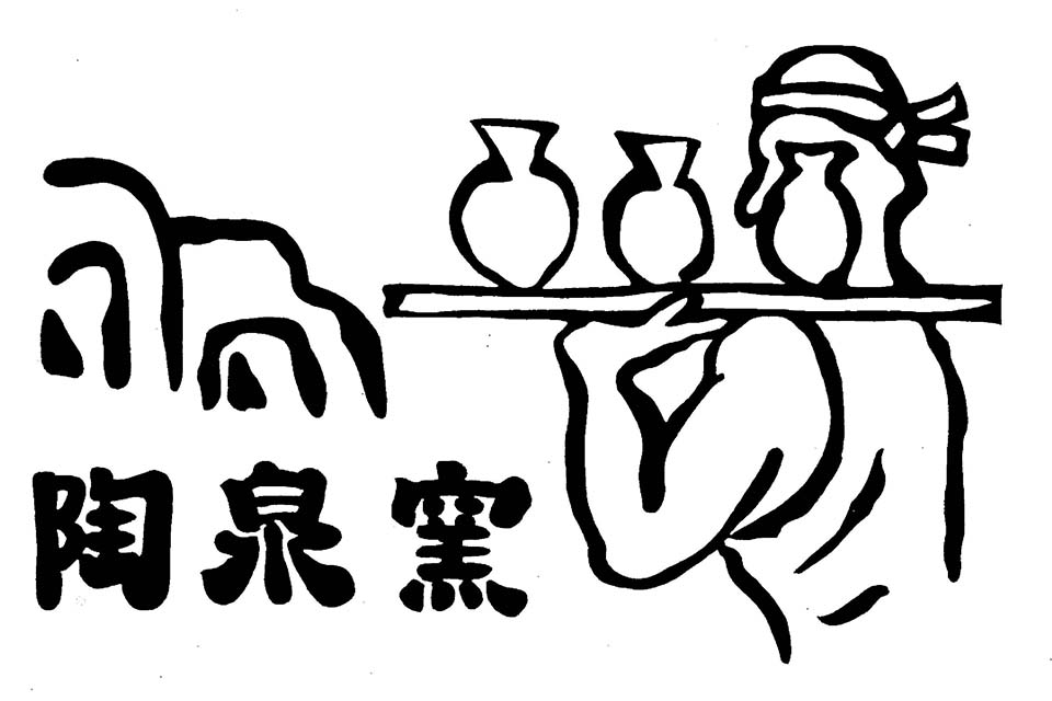 株式会社陶泉窯